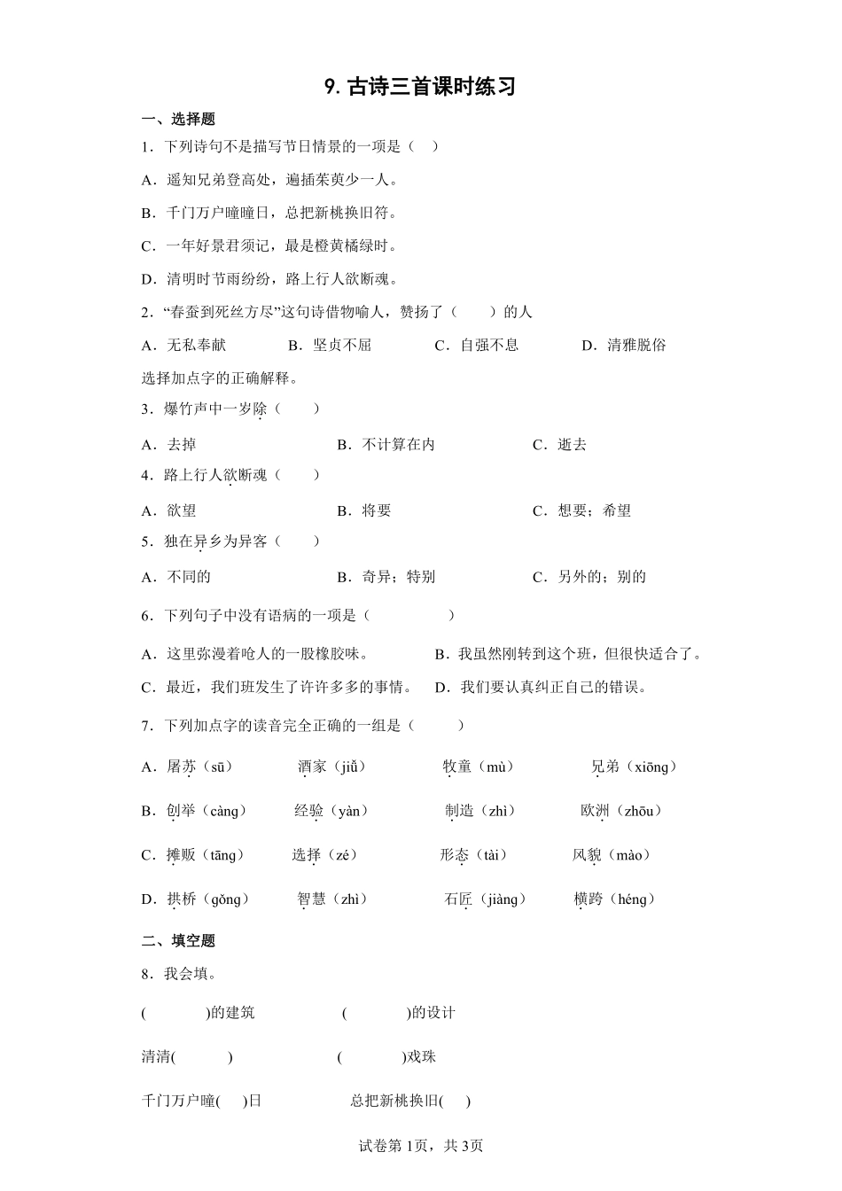 三年级下册语文部编版古诗三首课时练习含答案(1).pdf_第1页
