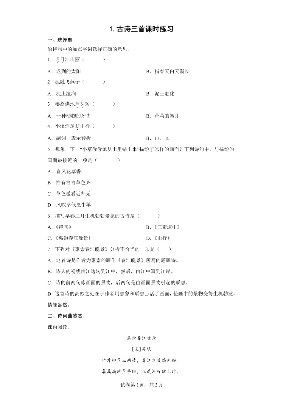 三年级下册语文部编版古诗三首课时练习含答案3.pdf_第1页