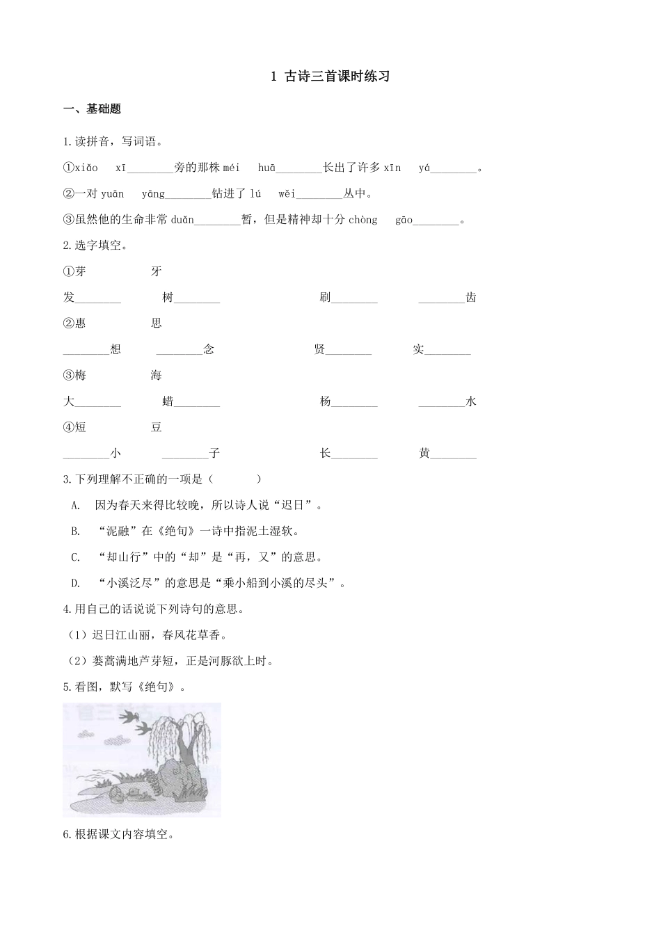 三年级下册语文部编版古诗三首课时练习含答案11.pdf_第1页