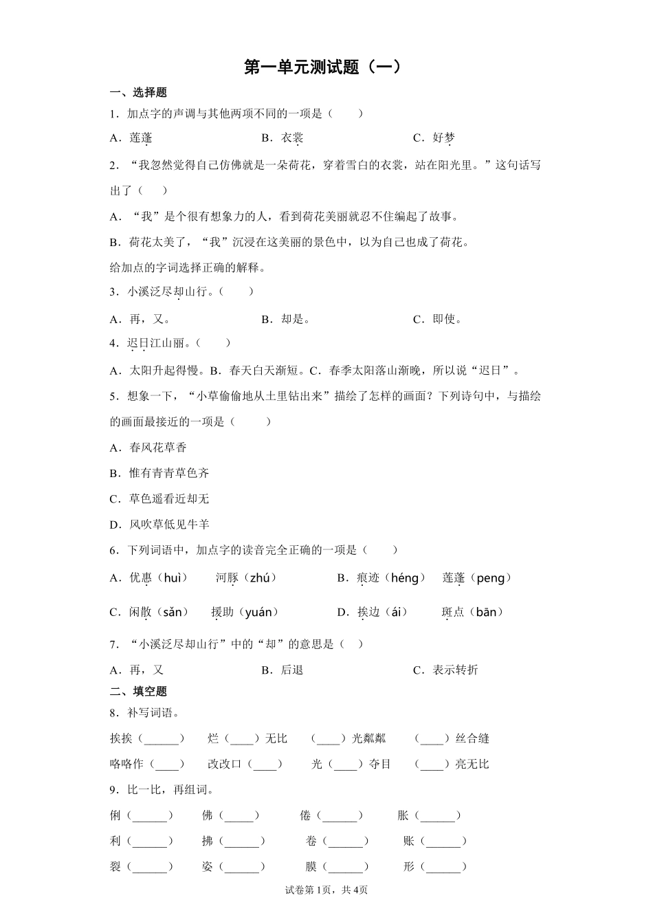 三年级下册语文部编版第一单元测试题含答案.pdf_第1页