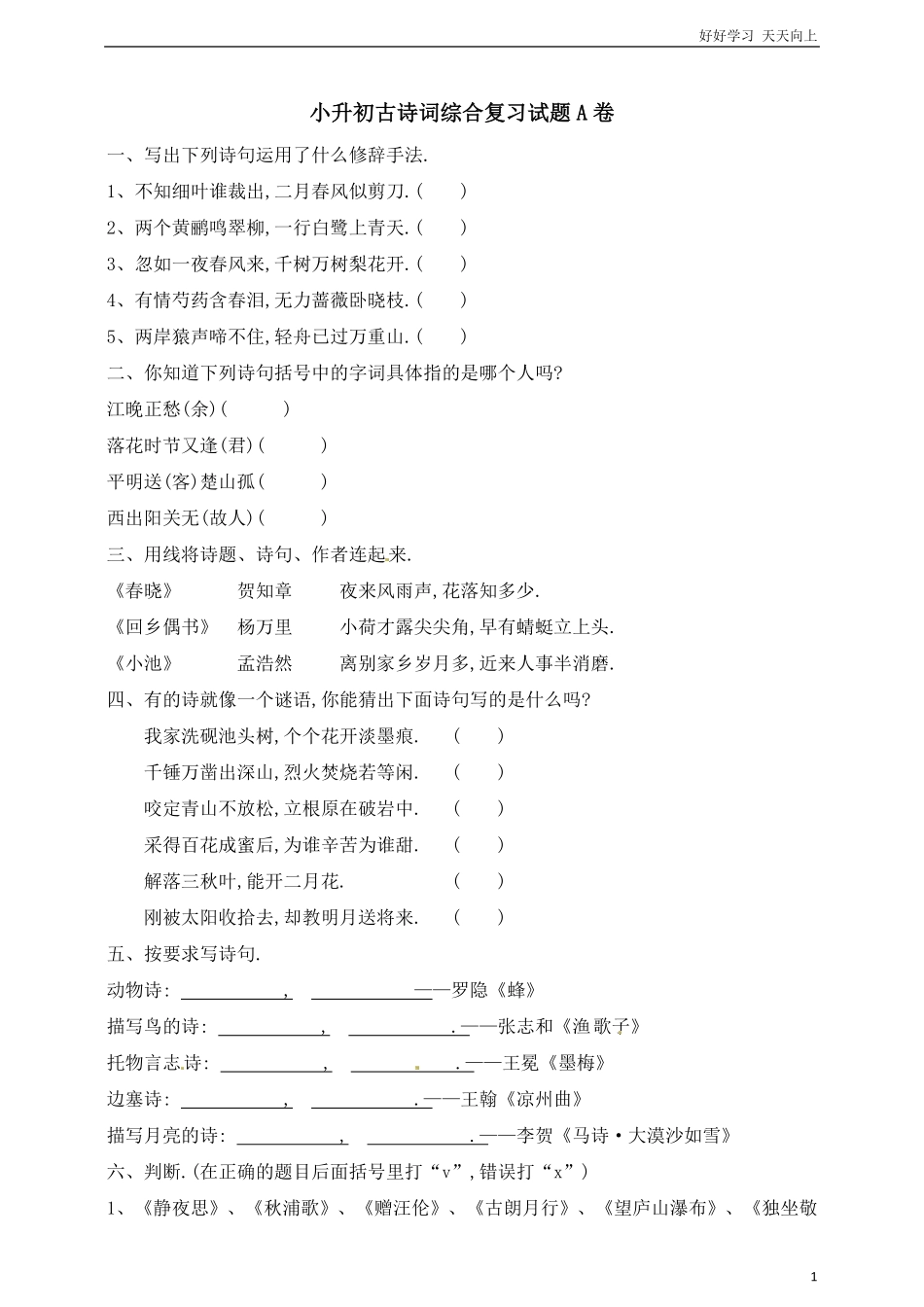 六年级下册语文小升初古诗词综合复习卷通用版（含答案.pdf_第1页