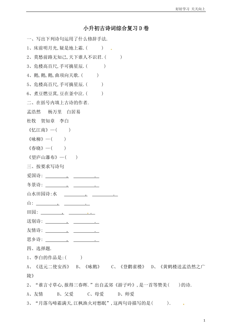 六年级下册语文小升初古诗词综合复习D卷通用版（含答案.pdf_第1页