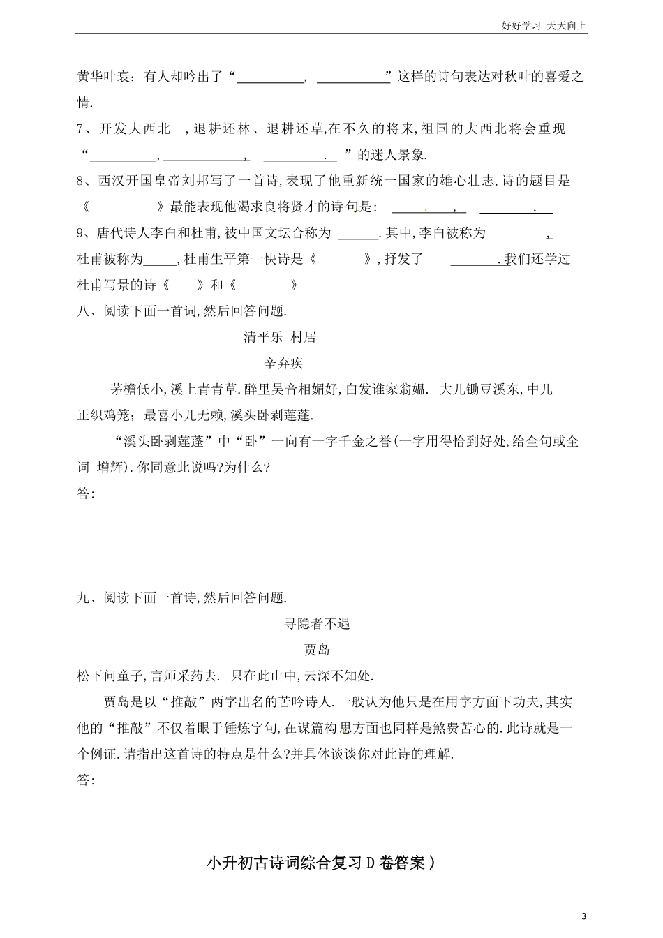 六年级下册语文小升初古诗词综合复习D卷通用版（含答案.pdf_第3页
