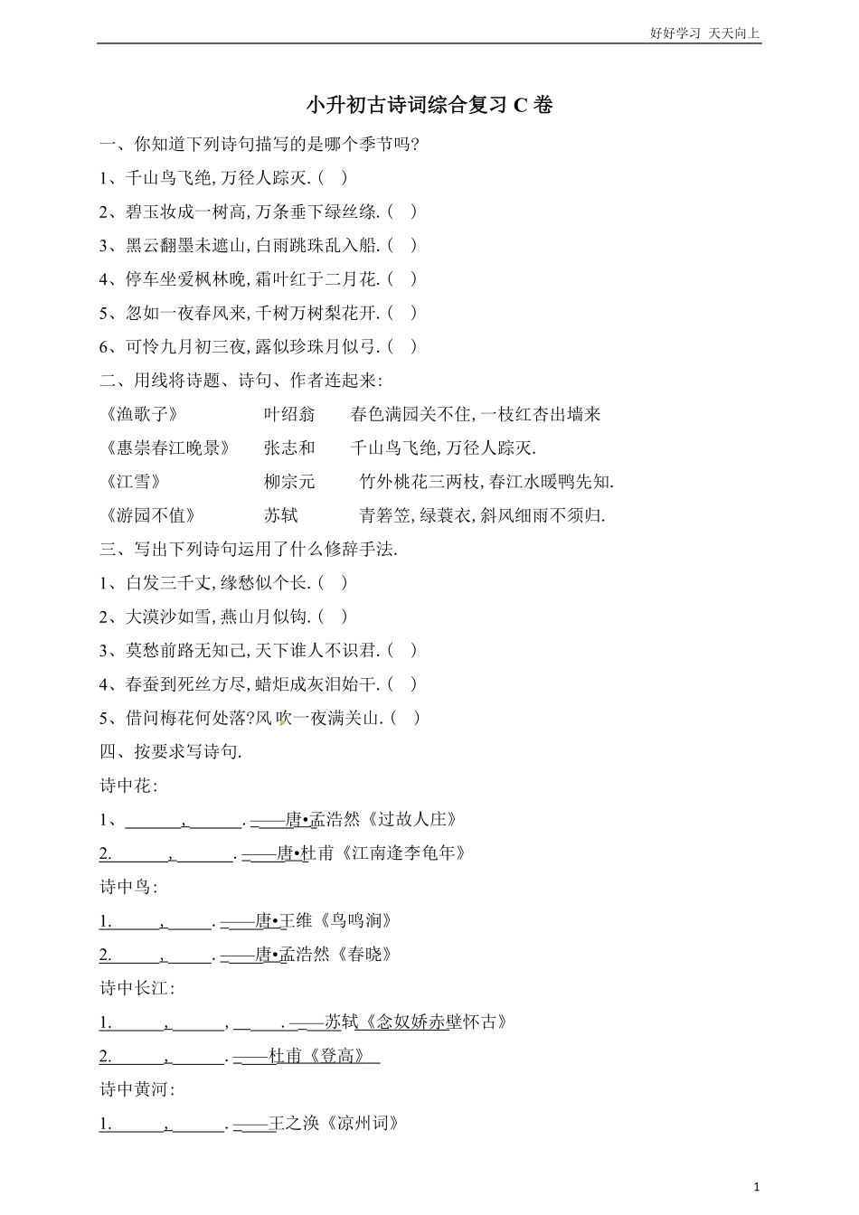 六年级下册语文小升初古诗词综合复习C卷通用版（含答案.pdf_第1页