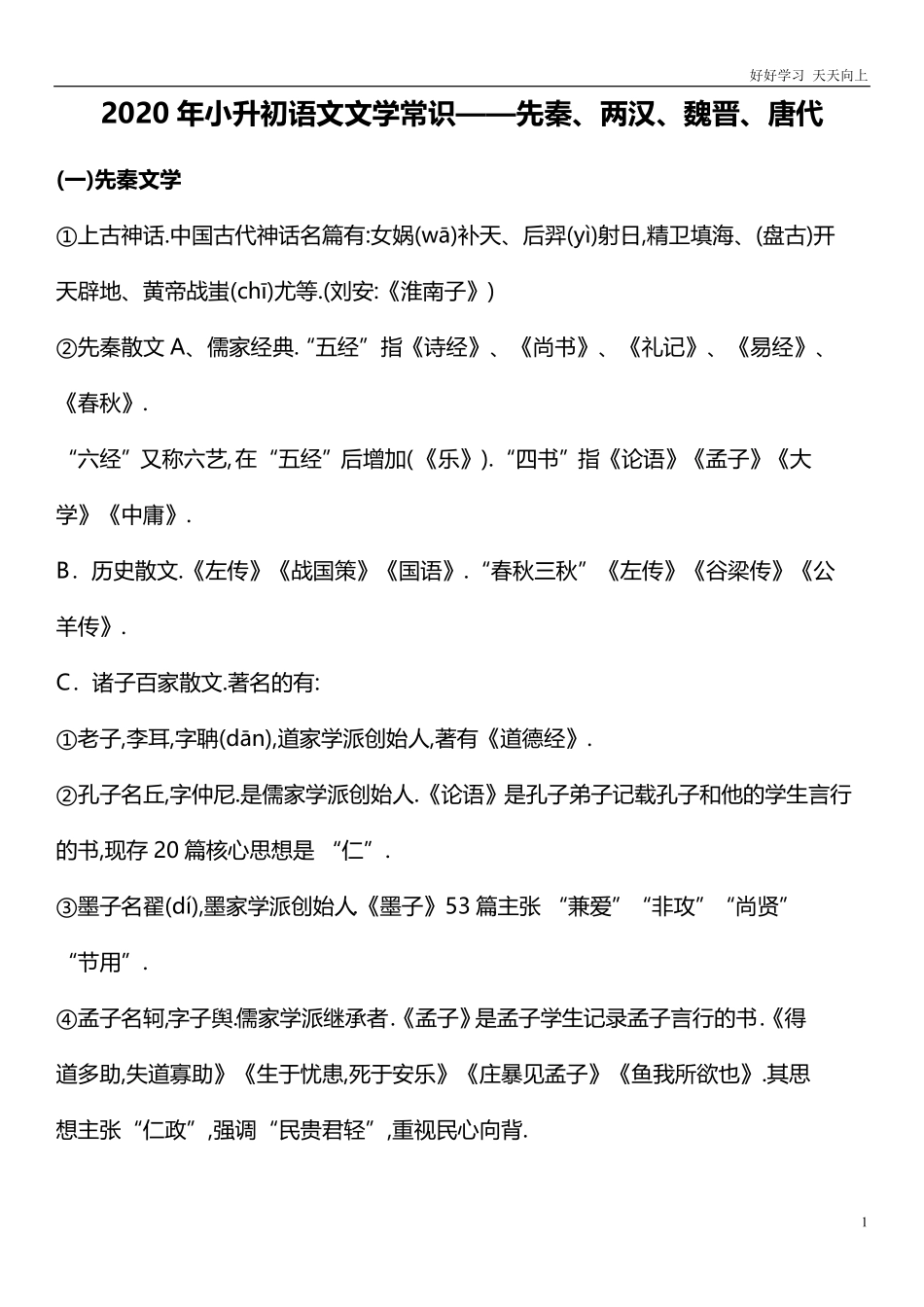 六年级下册语文素材-年小升初文学常识先秦、两汉、魏晋、唐代.pdf_第1页