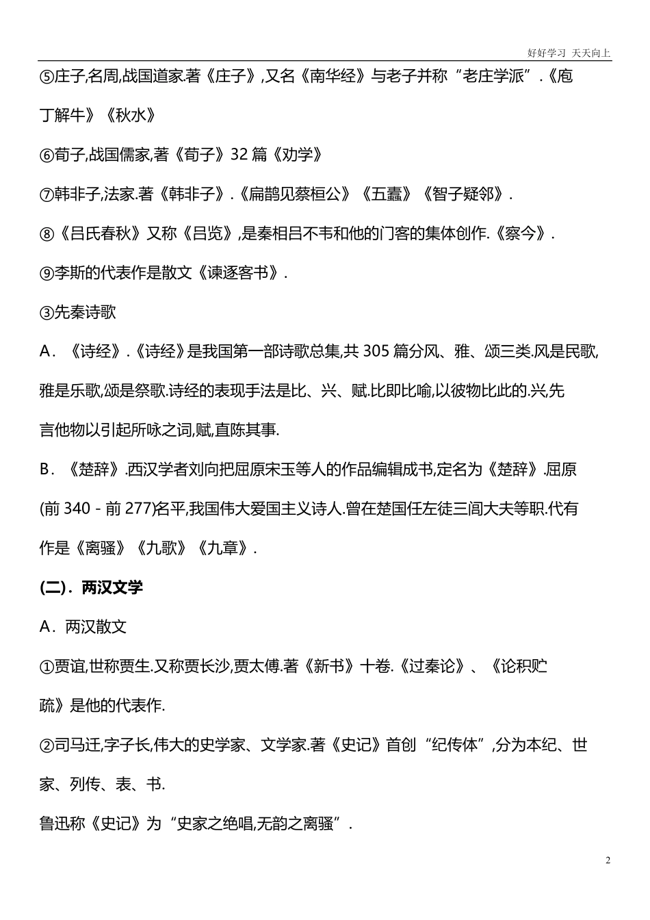 六年级下册语文素材-年小升初文学常识先秦、两汉、魏晋、唐代.pdf_第2页