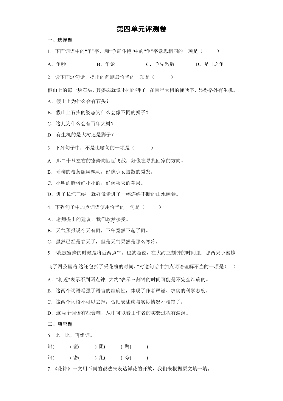 三年级下册语文部编版第四单元评试卷含答案1.pdf_第1页