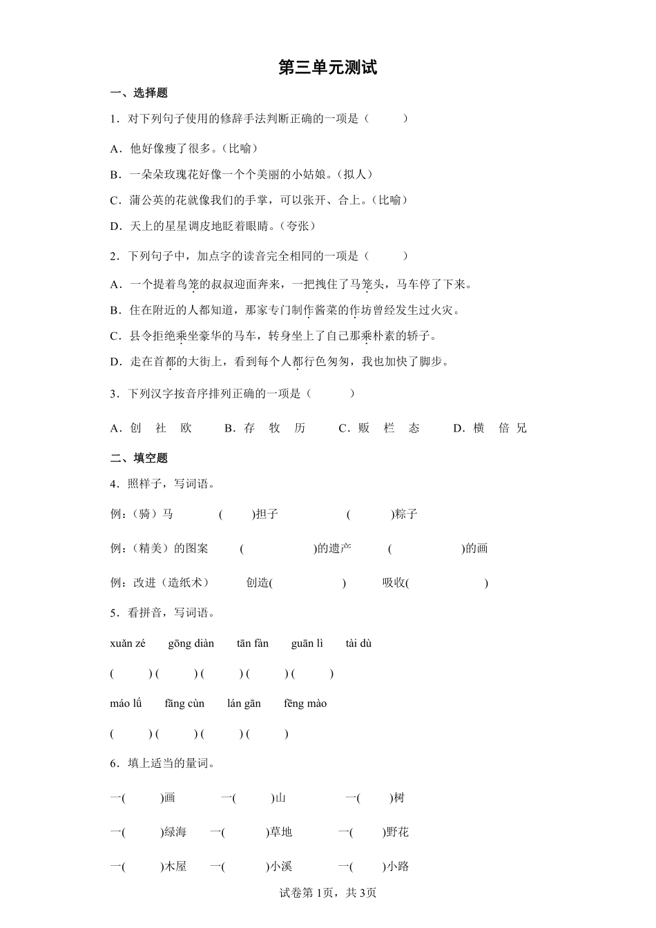 三年级下册语文部编版第三单元单元测试卷含答案2.pdf_第1页