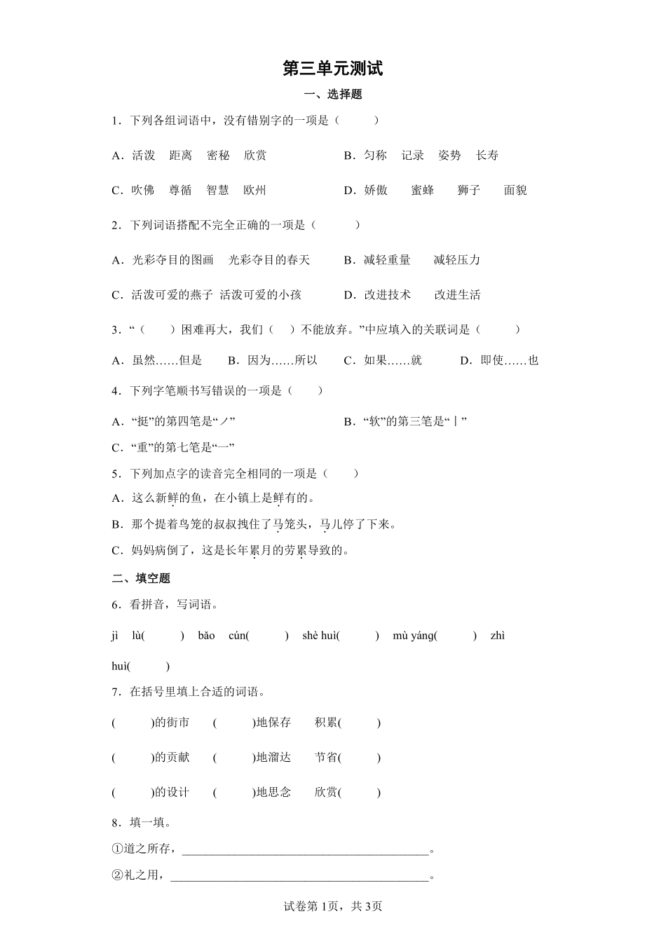 三年级下册语文部编版第三单元单元测试卷含答案1.pdf_第1页