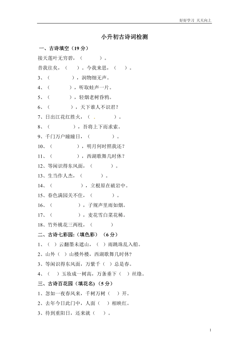 六年级下册语文试题-小升初古诗词练习∣通用版（含答案.pdf_第1页