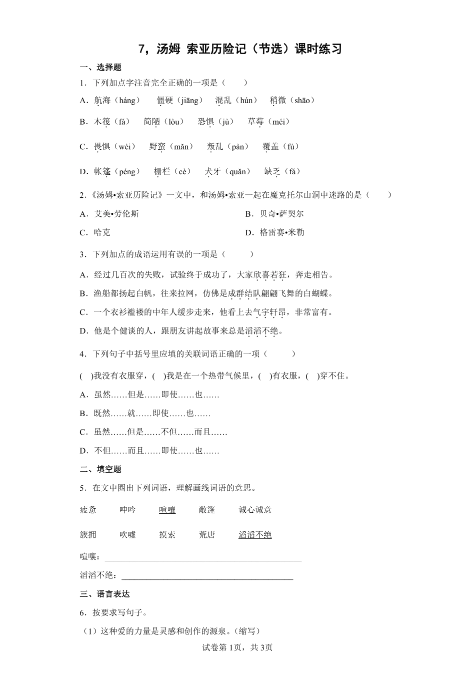 六年级下册语文部编版汤姆索亚历险记（节选课时练习含答案.pdf_第1页