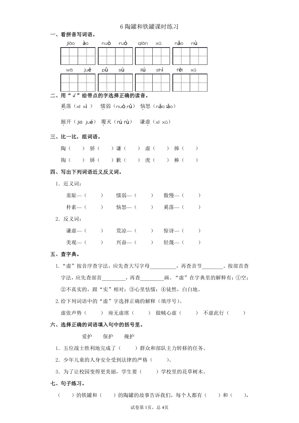 三年级下册语文部编版陶罐和铁罐课时练习含答案2.pdf_第1页