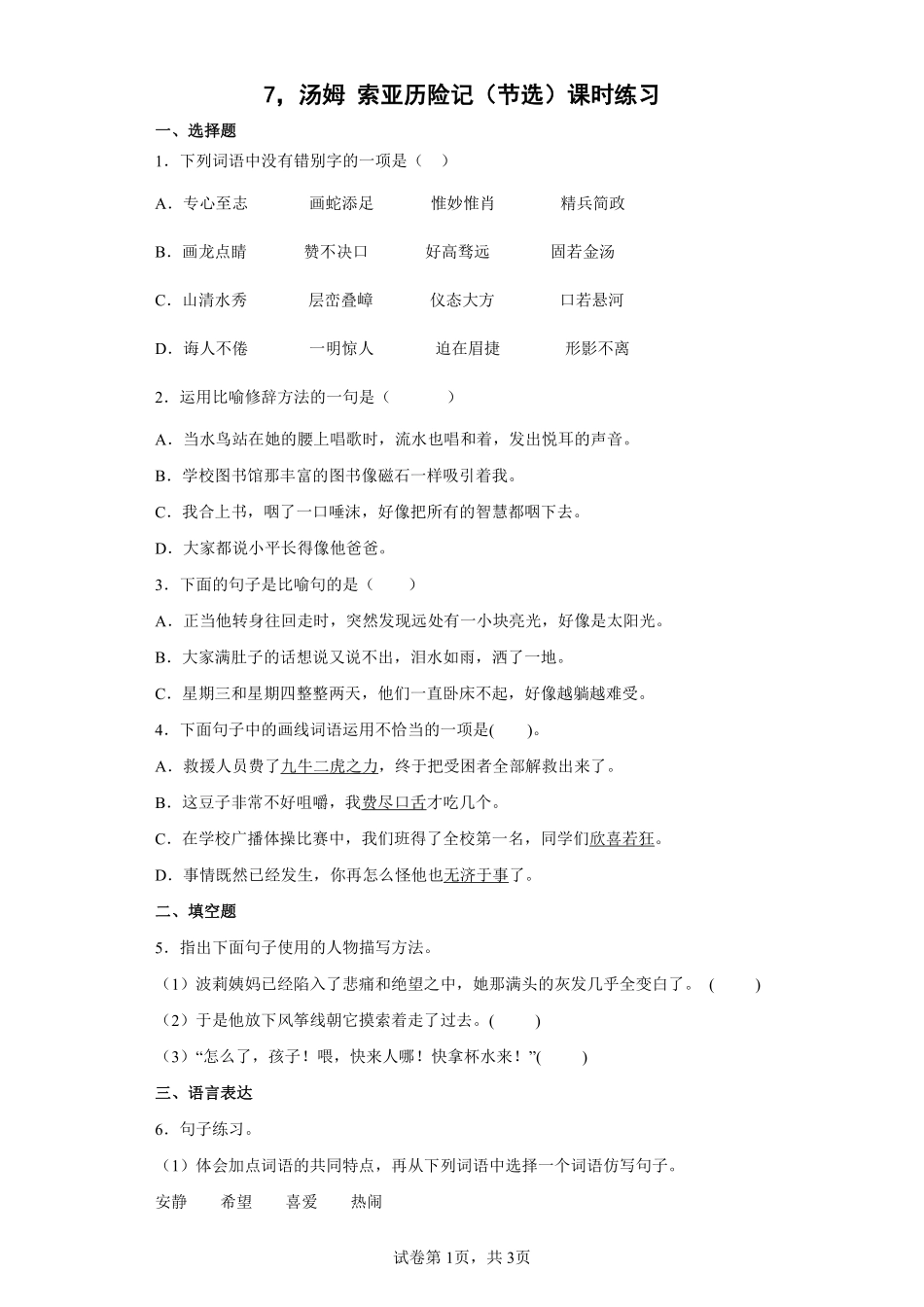 六年级下册语文部编版汤姆索亚历险记（节选课时练习含答案1.pdf_第1页
