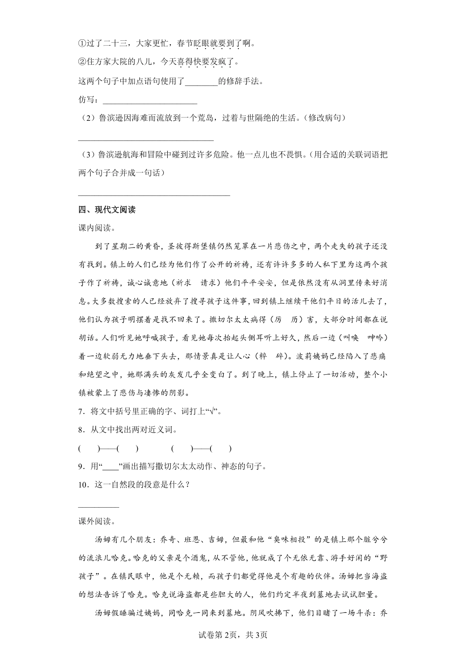 六年级下册语文部编版汤姆索亚历险记（节选课时练习含答案1.pdf_第2页