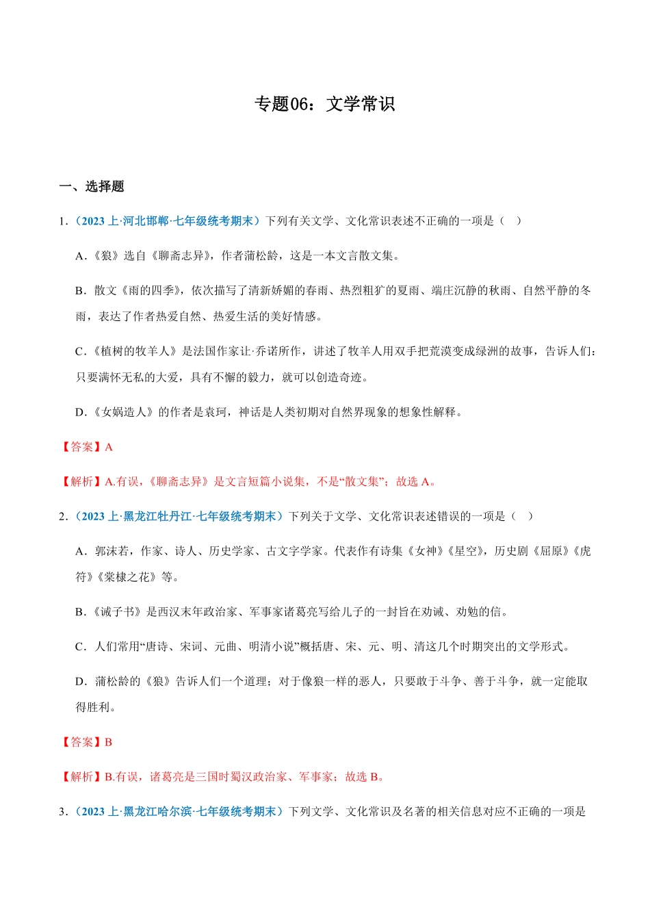 专题：文学常识七年级上册语文期末专项热点必刷100题.pdf_第1页