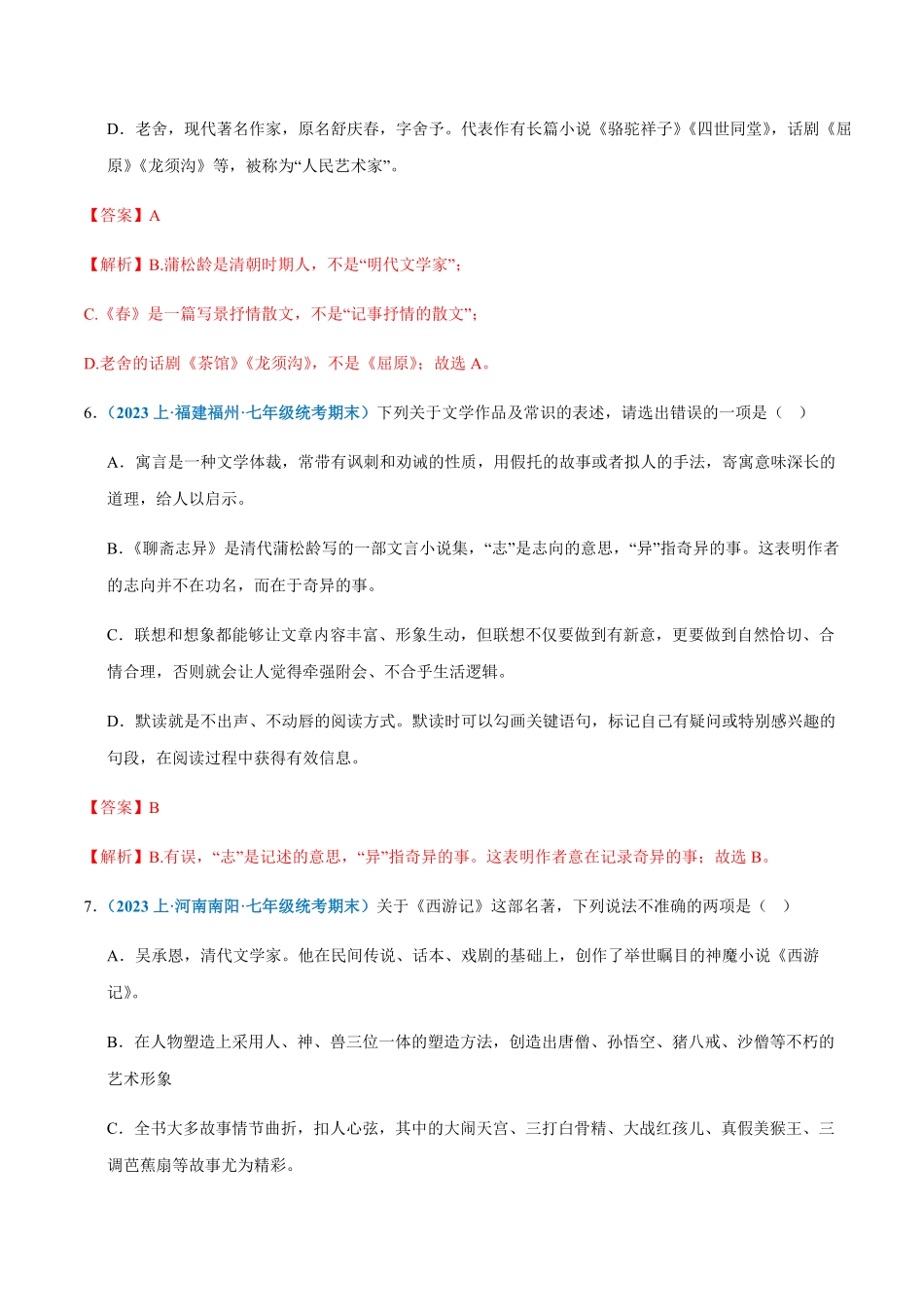 专题：文学常识七年级上册语文期末专项热点必刷100题.pdf_第3页