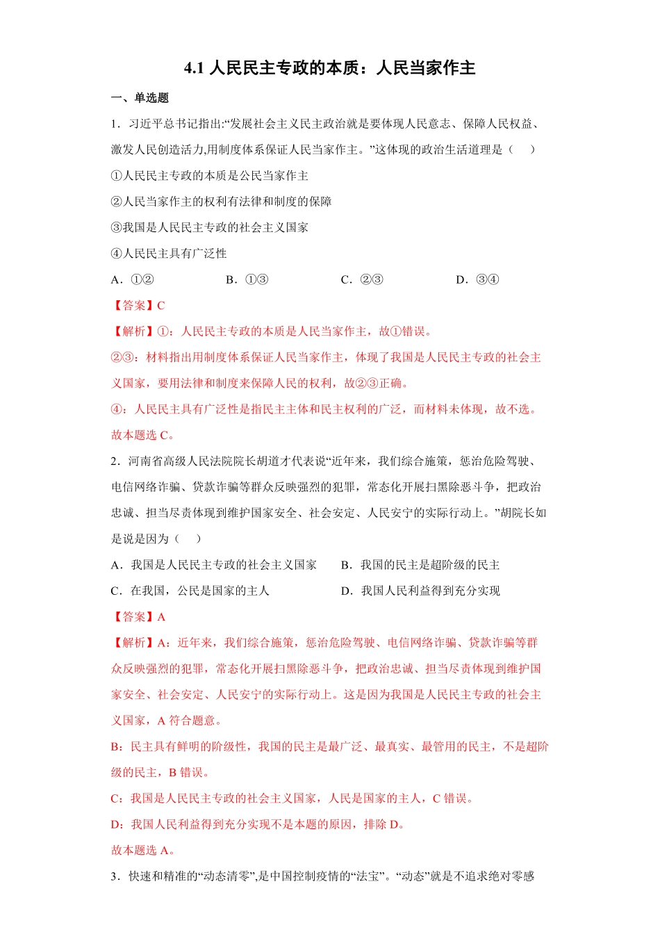 高中试卷-4.1人民民主专政的本质：人民当家作主含答案.pdf_第1页