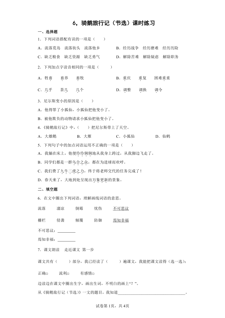 六年级下册语文部编版骑鹅旅行记（节选课时练习含答案2.pdf_第1页