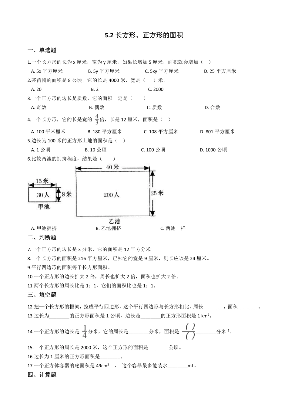 三年级下册数学人教版-长方形正方形面积的计算课时练4-（含答案.pdf_第1页