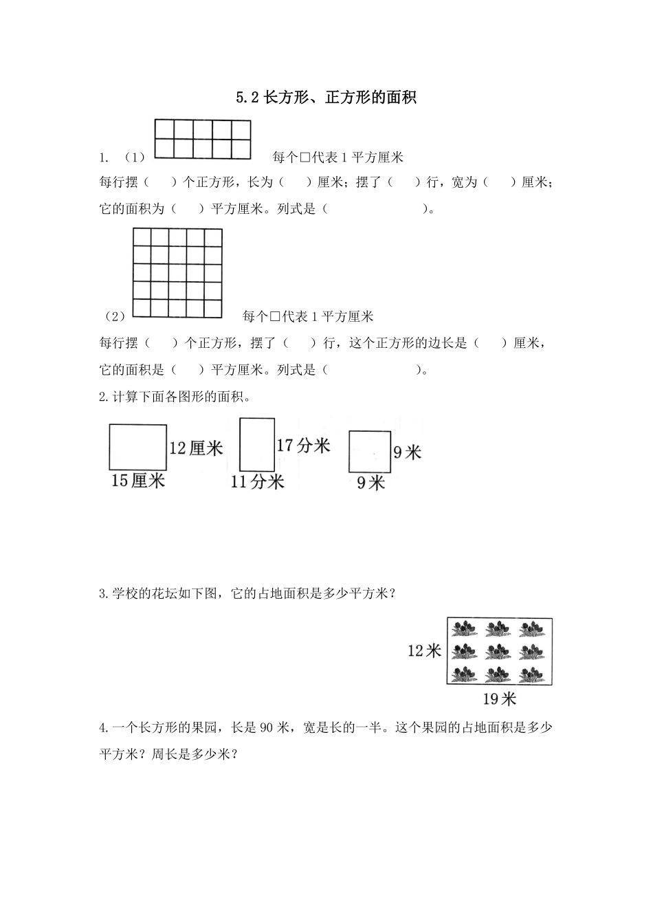 三年级下册数学人教版-长方形正方形面积的计算课时练5-（含答案.pdf_第1页