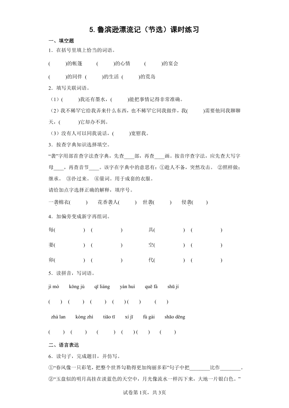 六年级下册语文部编版鲁滨逊漂流记（节选课时练习含答案2.pdf_第1页