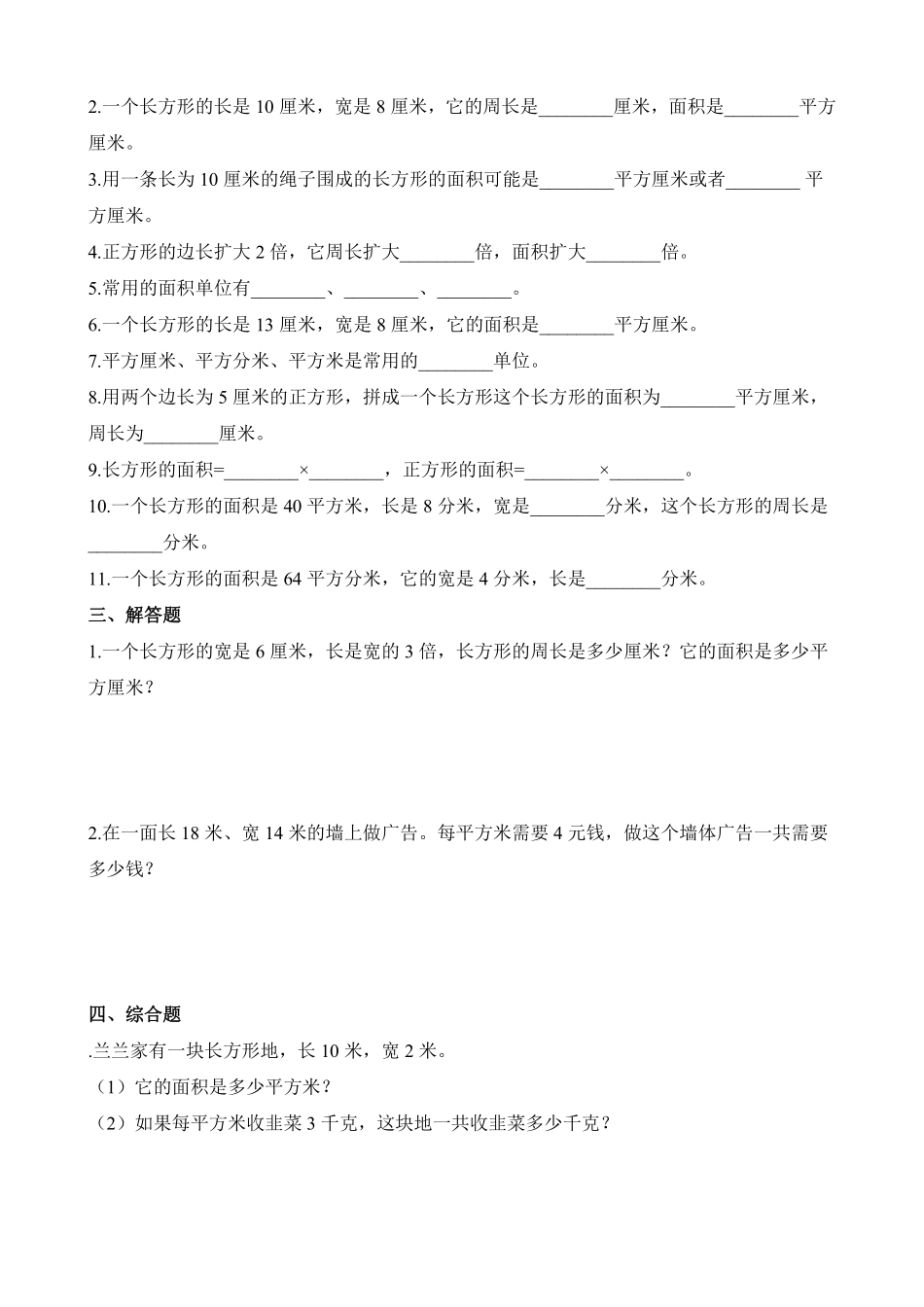 三年级下册数学人教版-长方形正方形面积的计算课时练3-（含答案.pdf_第2页