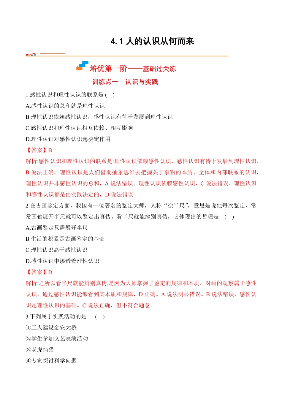 高中试卷-4.1人的认识从何而来含答案.pdf_第1页