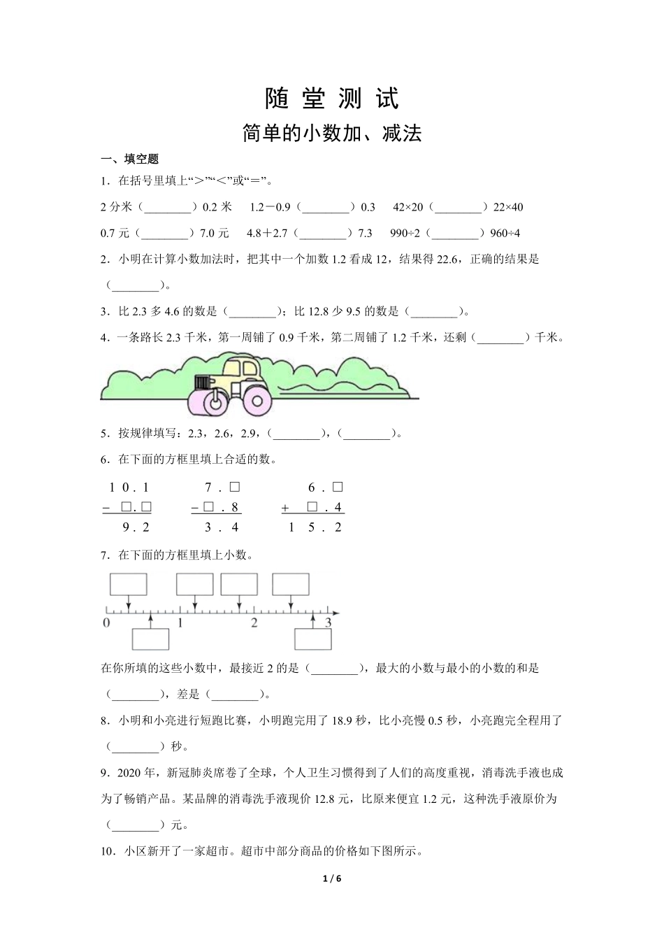 三年级下册数学人教版-随堂测试第7单元《简单的小数加减法》-（含答案.pdf_第1页