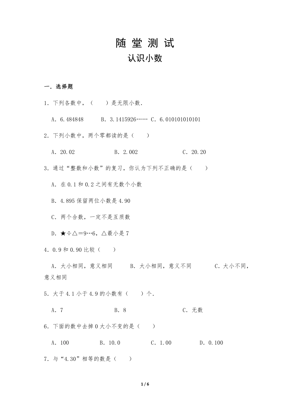 三年级下册数学人教版-堂测试第7单元《认识小数》-（含答案.pdf_第1页