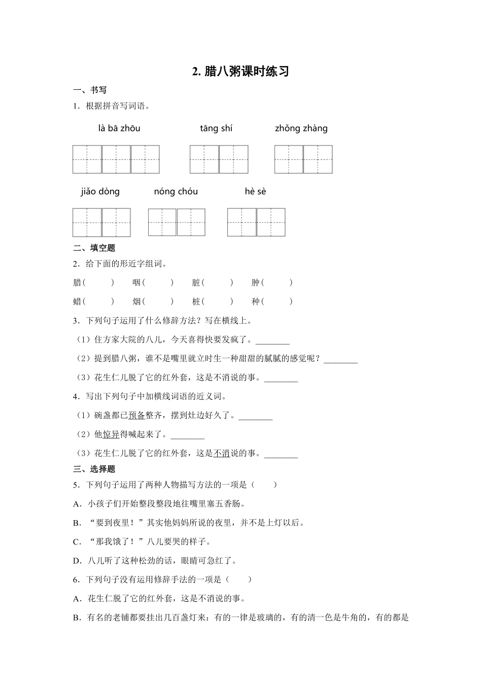 六年级下册语文部编版腊八粥课时练习含答案.pdf_第1页