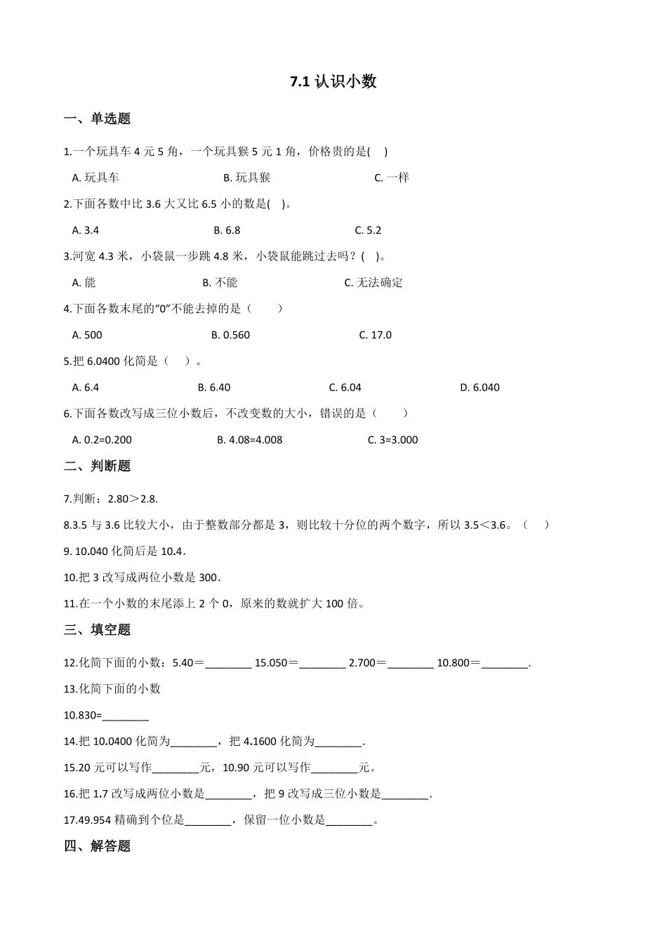 三年级下册数学人教版-认识小数课时练7-（含答案.pdf_第1页