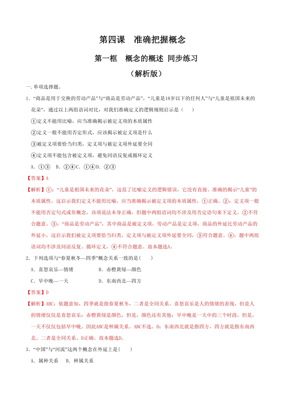 高中试卷-4.1概念的概述同步练习含答案.pdf_第1页