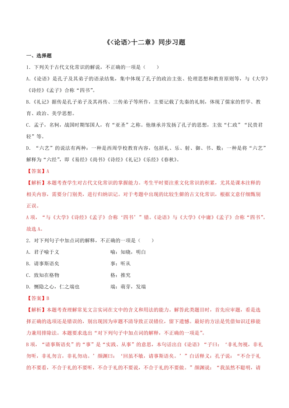 高中试卷-4.1《论语》十二章（同步习题含答案.pdf_第1页