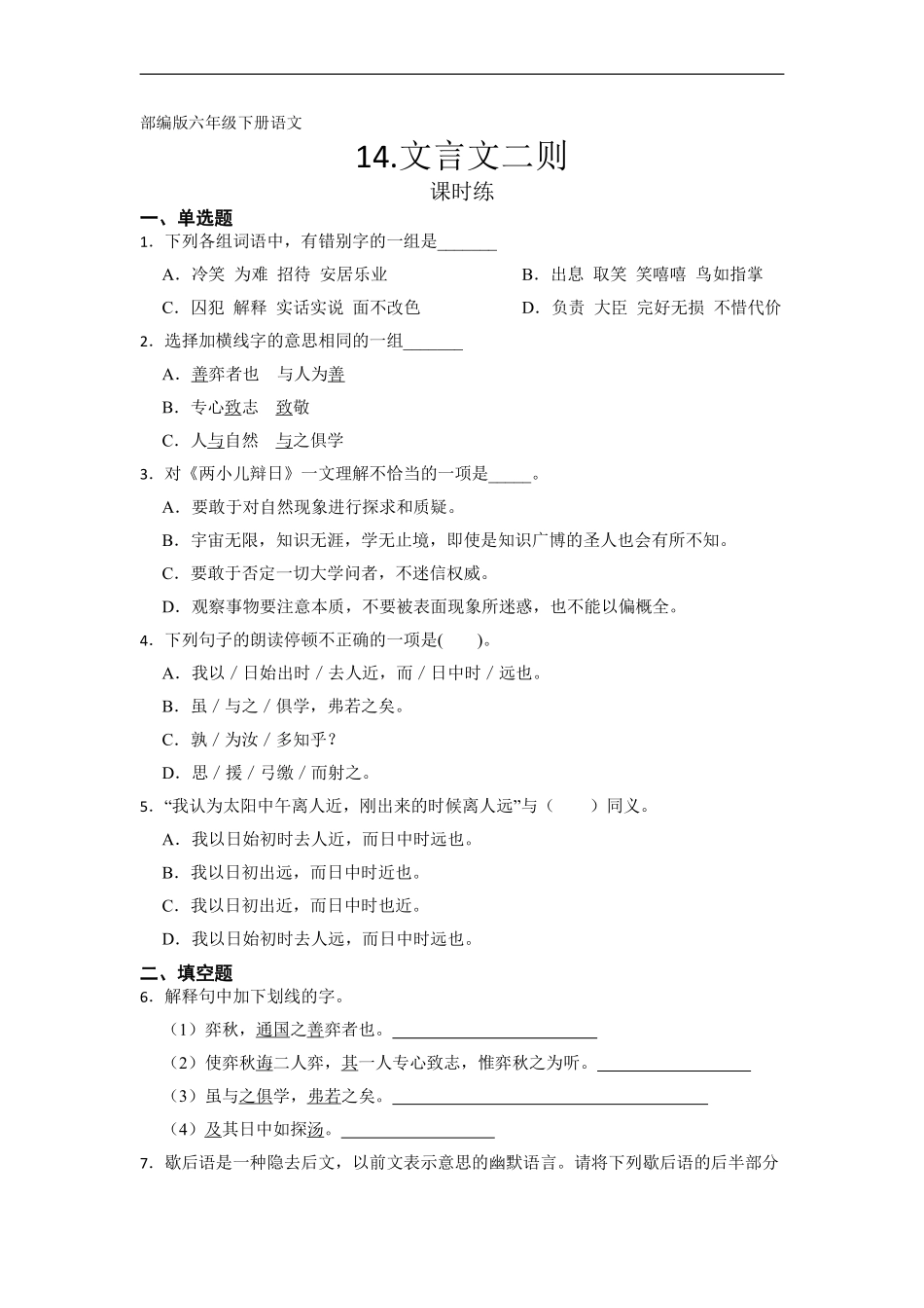 六年级下册语文部编版课时练《文言文二则》含答案.pdf_第1页