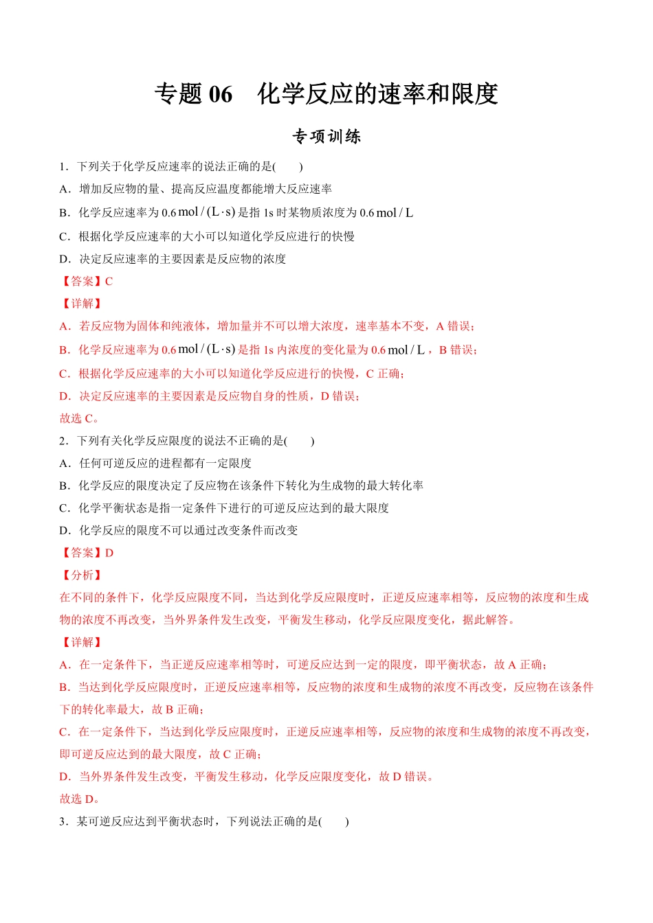 专题化学反应的速率和限度【专项训练】高一化学下学期期中专项复习（人教版2019必修第二册（含答案.pdf_第1页