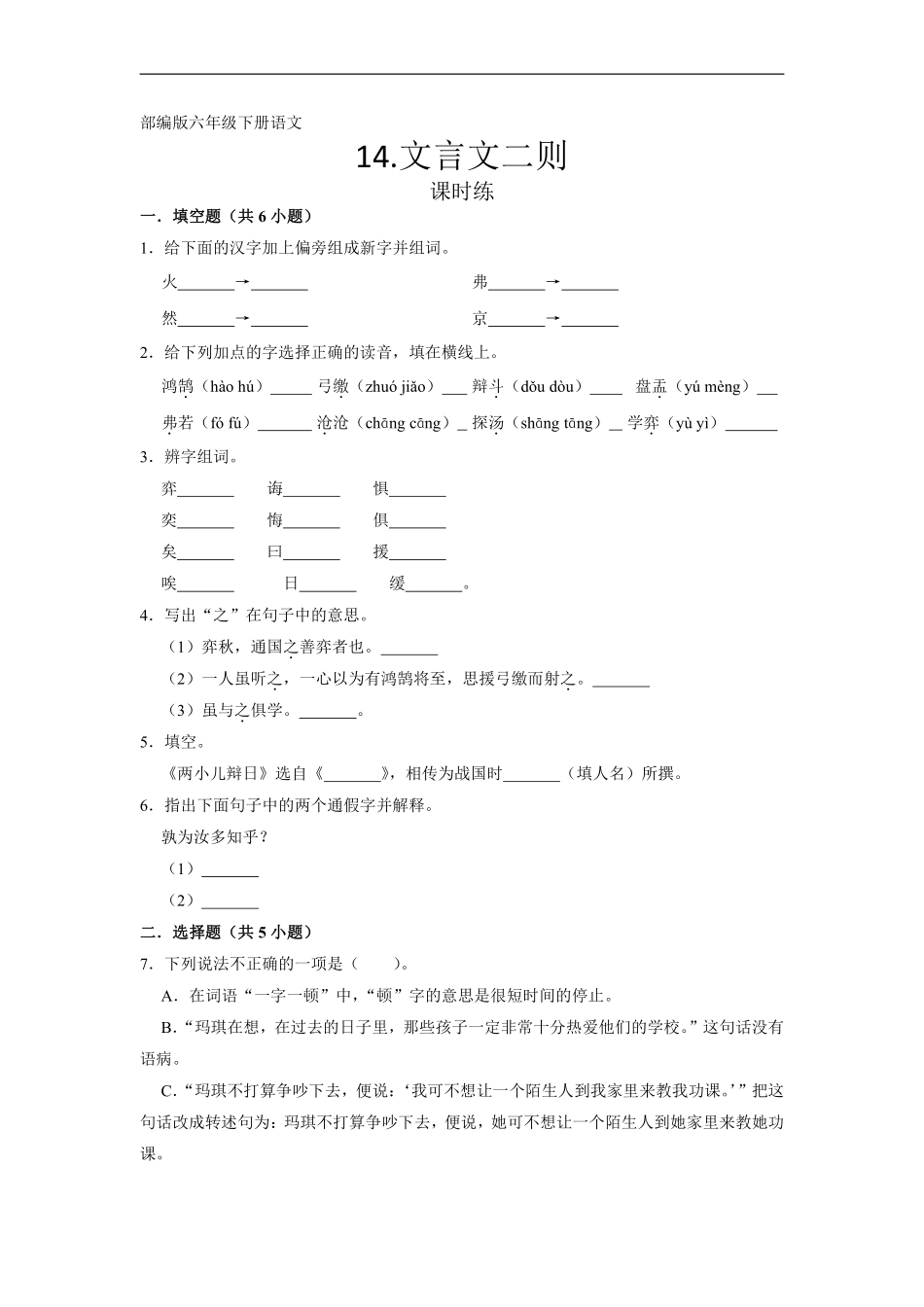 六年级下册语文部编版课时练《文言文二则》含答案1.pdf_第1页