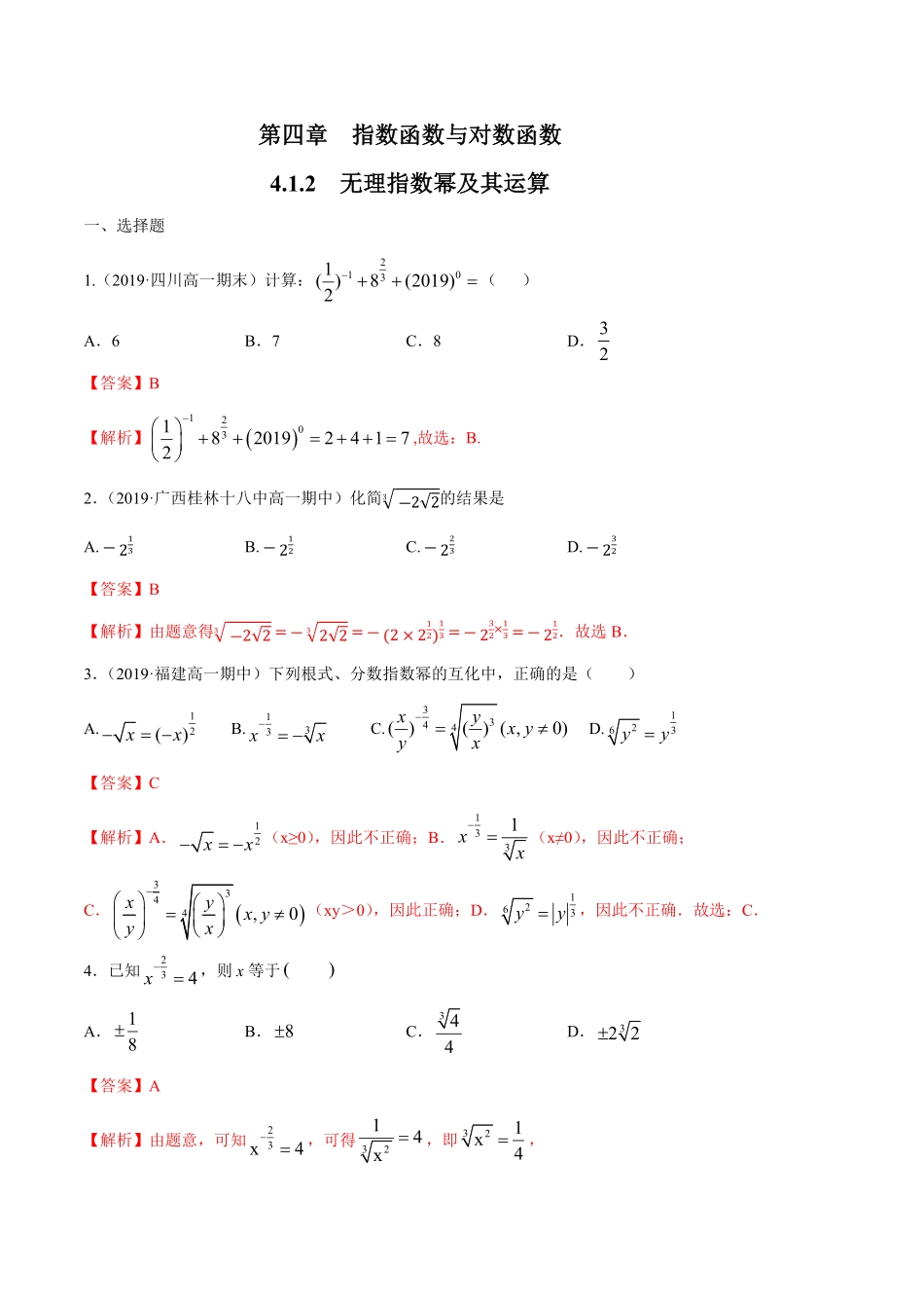 高中试卷-4.1.2无理指数幂及其运算练习含答案.pdf_第1页