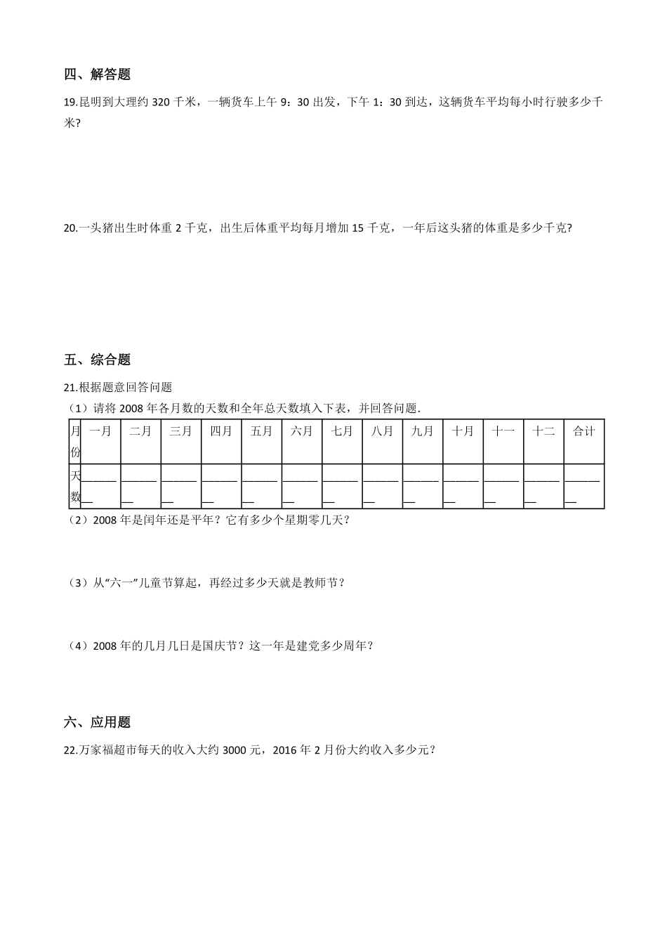 三年级下册数学人教版-年、月、日课时练4-（含答案.pdf_第2页