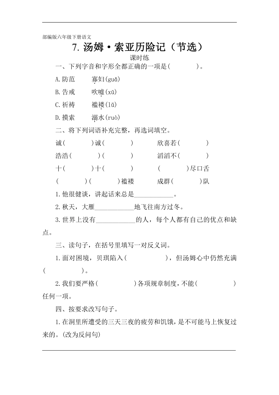 六年级下册语文部编版课时练《汤姆-索亚历险记（节选》含答案1.pdf_第1页