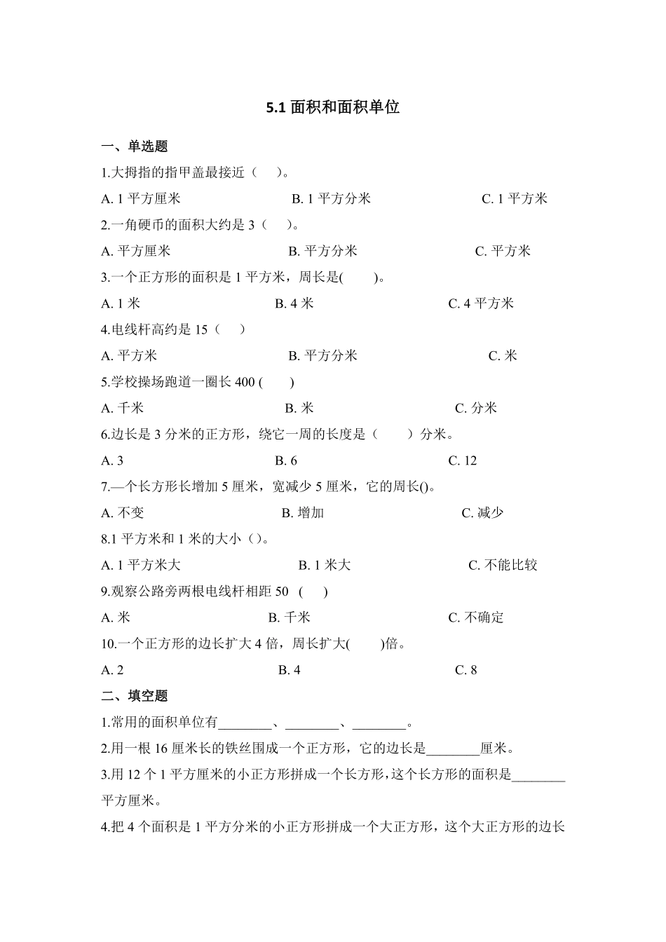 三年级下册数学人教版-面积和面积单位课时练6-（含答案.pdf_第1页