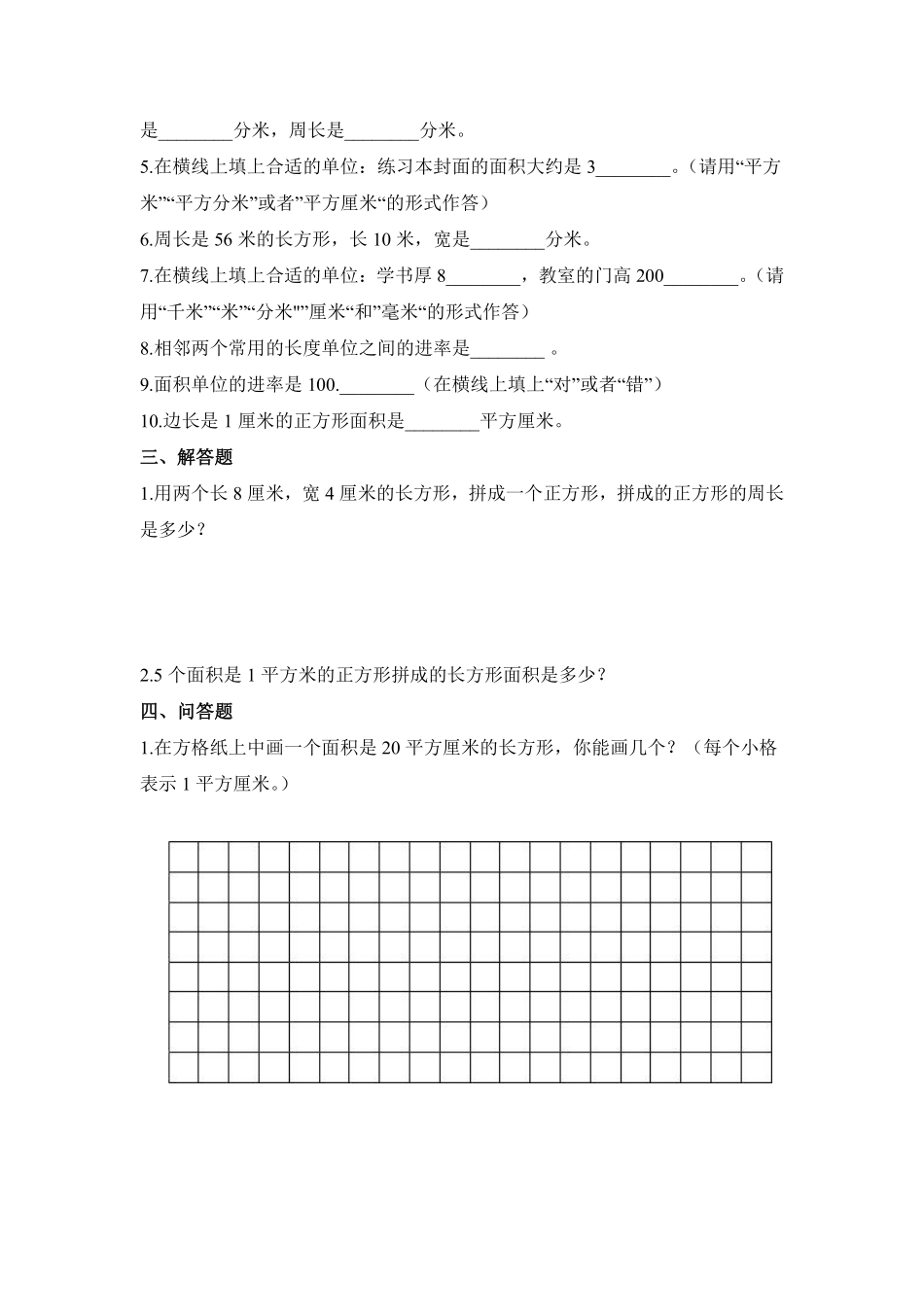 三年级下册数学人教版-面积和面积单位课时练6-（含答案.pdf_第2页