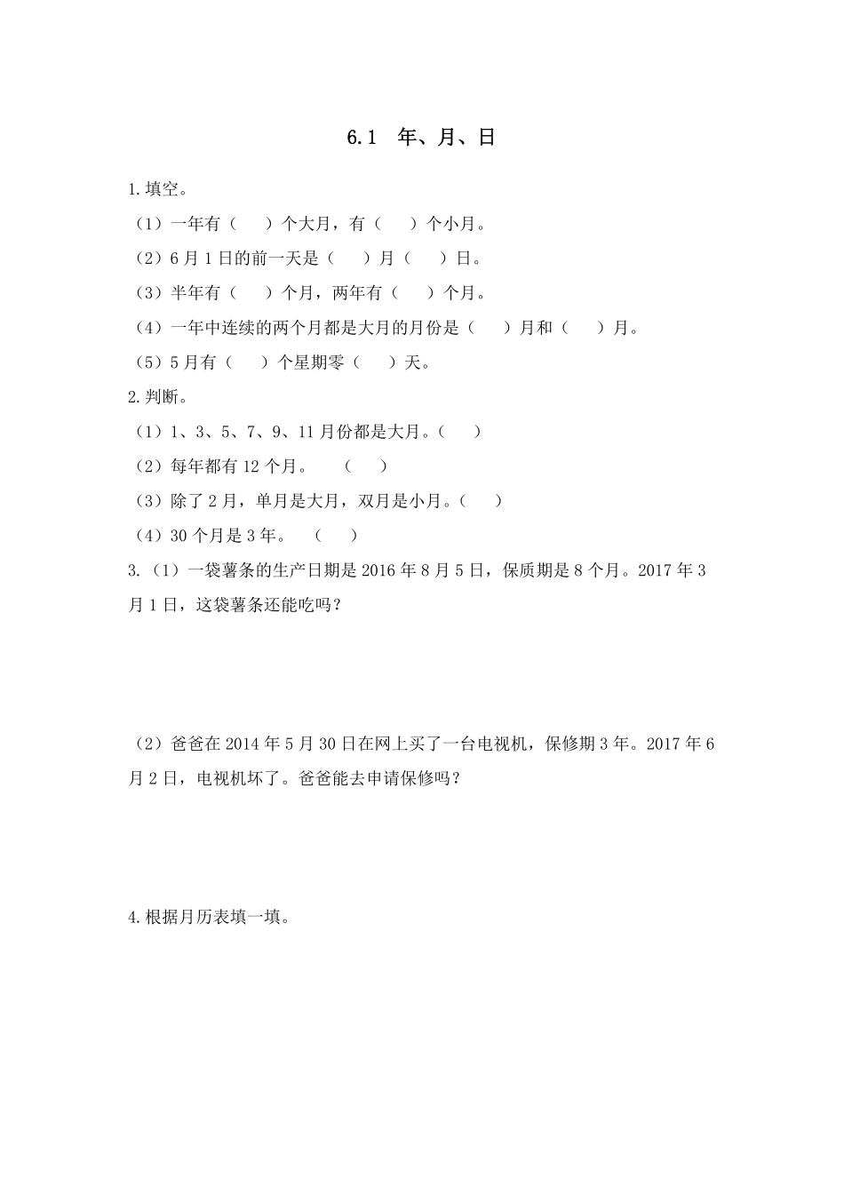 三年级下册数学人教版-年、月、日课时练1-（含答案.pdf_第1页