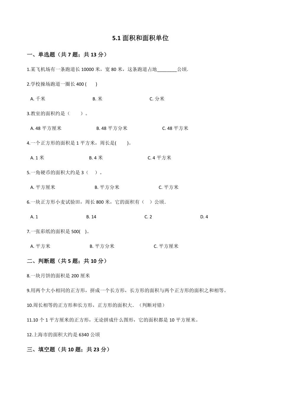 三年级下册数学人教版-面积和面积单位课时练2-（含答案.pdf_第1页