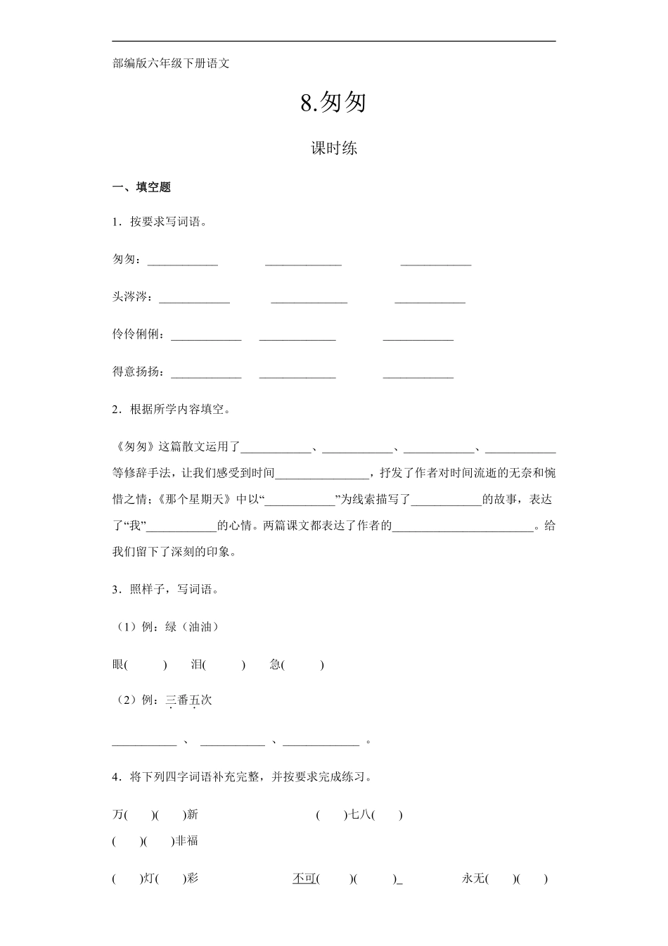 六年级下册语文部编版课时练《匆匆》含答案11.pdf_第1页