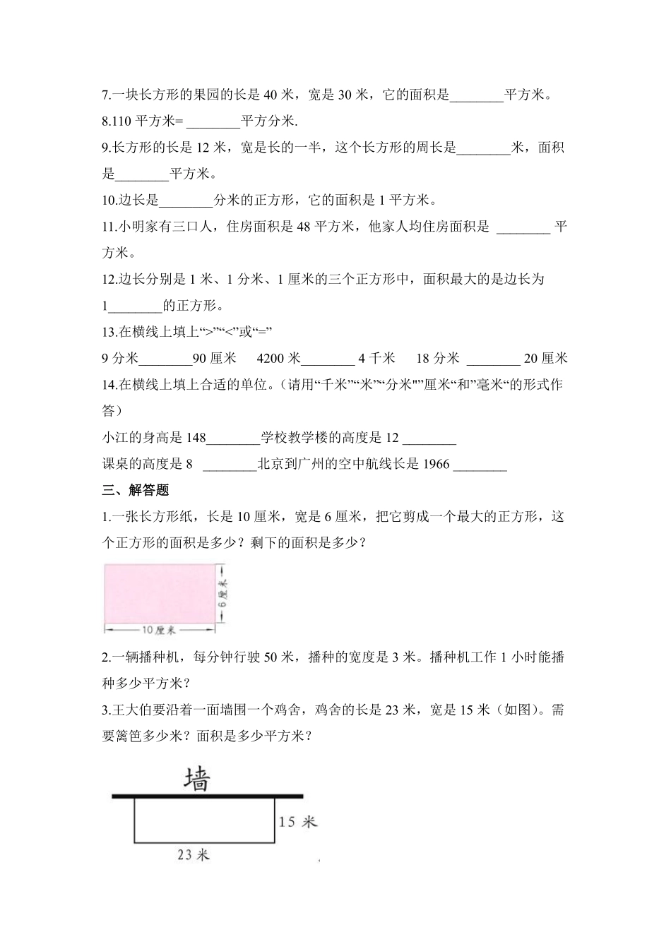 三年级下册数学人教版-面积单位间的进率课时练7-（含答案.pdf_第2页