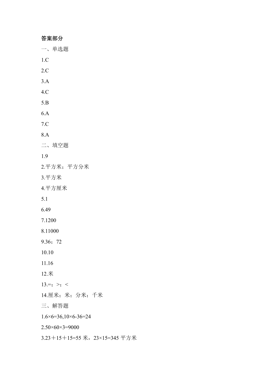 三年级下册数学人教版-面积单位间的进率课时练7-（含答案.pdf_第3页