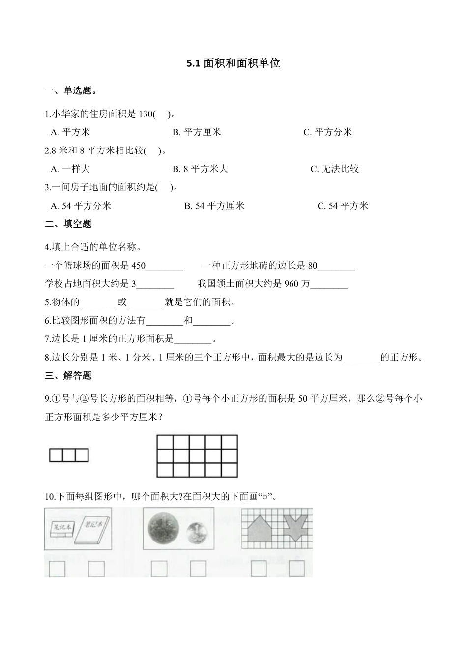 三年级下册数学人教版-面积和面积单位课时练1-（含答案.pdf_第1页