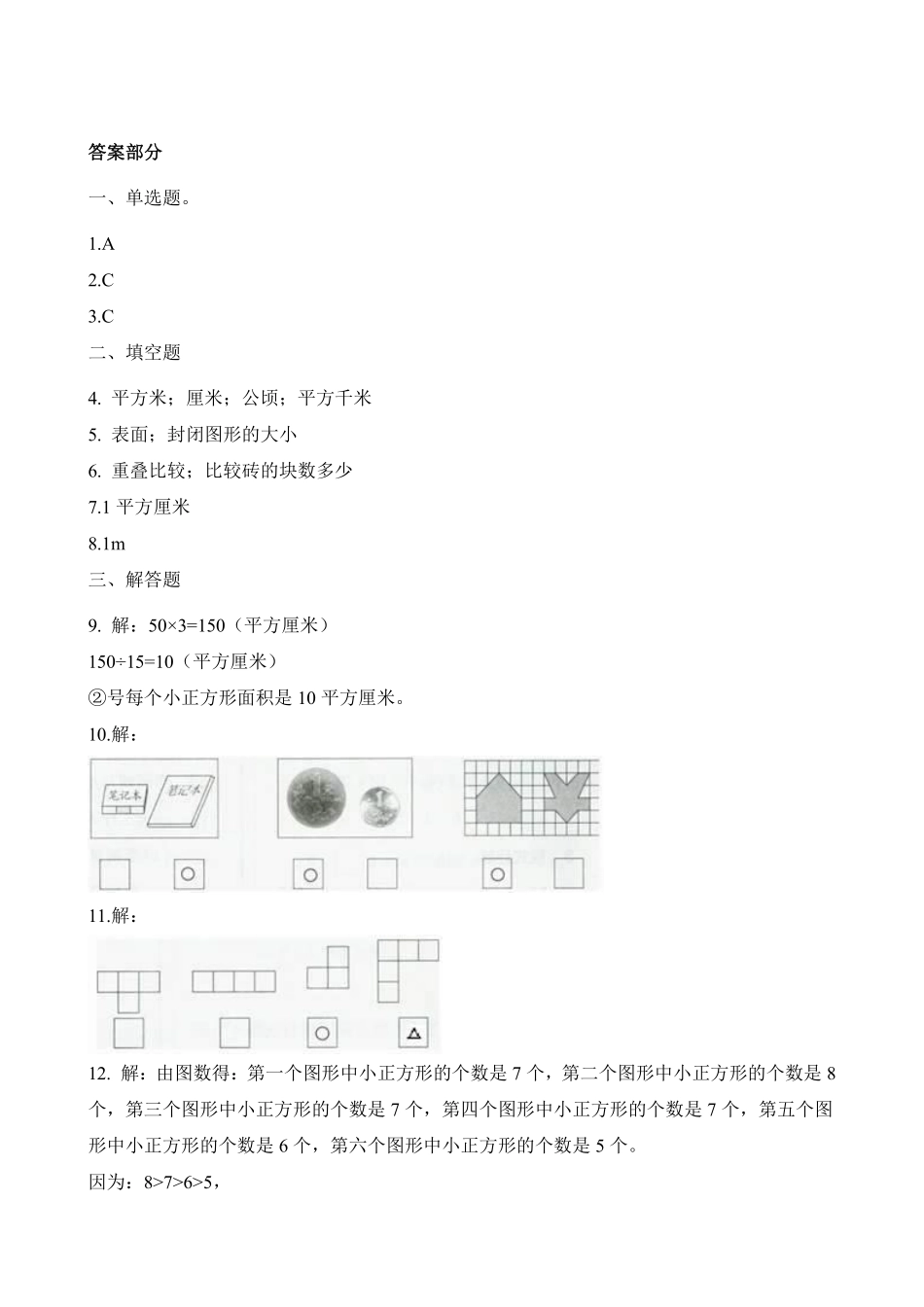 三年级下册数学人教版-面积和面积单位课时练1-（含答案.pdf_第3页