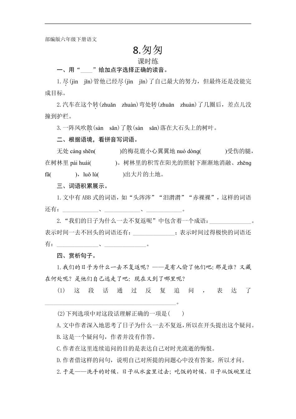 六年级下册语文部编版课时练《匆匆》含答案1.pdf_第1页