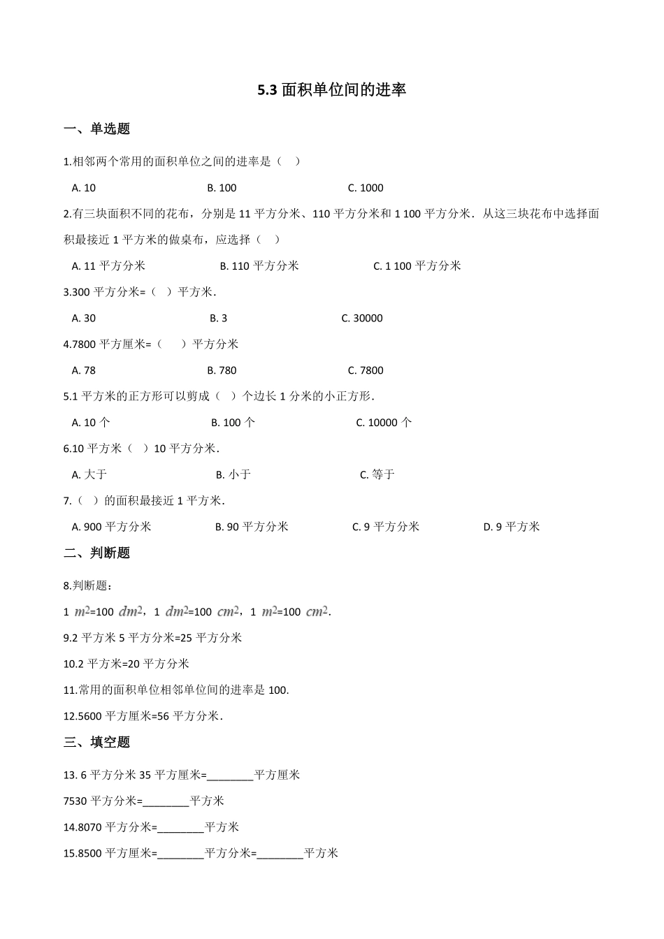 三年级下册数学人教版-面积单位间的进率课时练3-（含答案.pdf_第1页